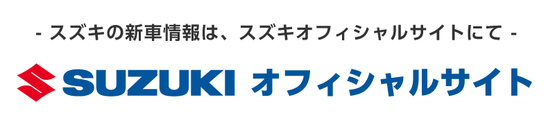 スズキオフィシャルサイト